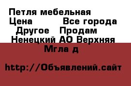 Петля мебельная blum  › Цена ­ 100 - Все города Другое » Продам   . Ненецкий АО,Верхняя Мгла д.